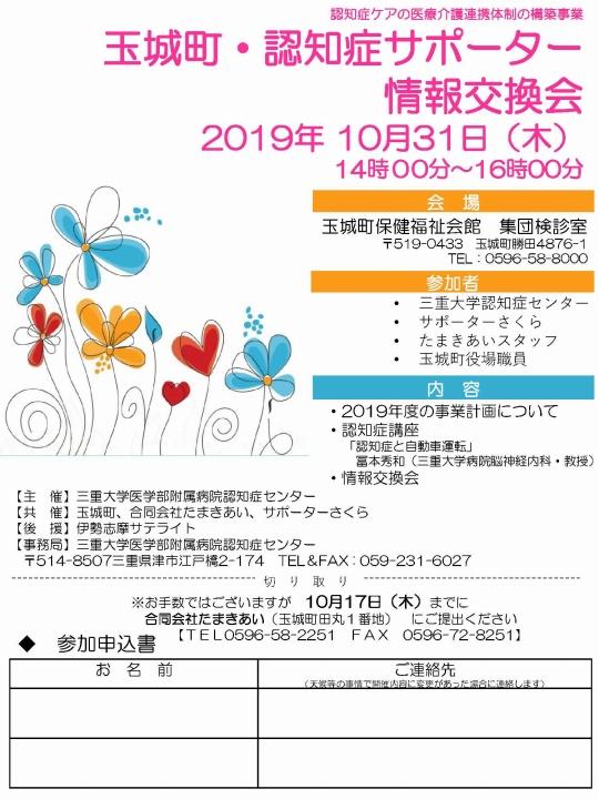 2019.10.31　玉城町・認知症サポーター情報交換会 ちらし(完成版）.jpg